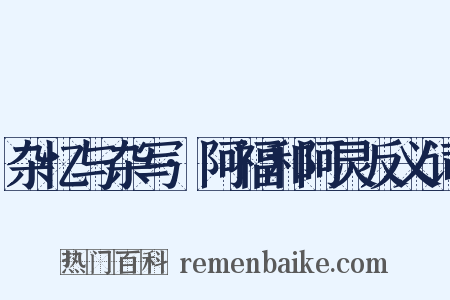 杂忆与杂写·阿福和阿灵反义词是什么意思的图片